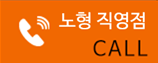 노형 직영점CALL