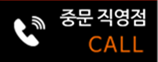 중문 직영점CALL